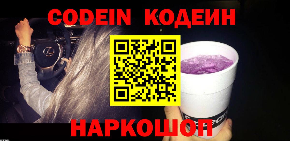 Codein напиток Lean (лин) Лосино-Петровский