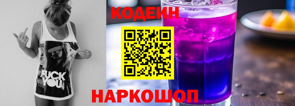 Кодеиновый сироп Lean напиток Lean (лин)  Вход с VPN  Лосино-Петровский 